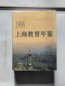 上海教育年鉴 1998