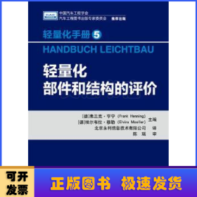 轻量化手册5  轻量化部件和结构的评价