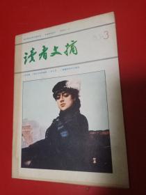 读者文摘1983/3