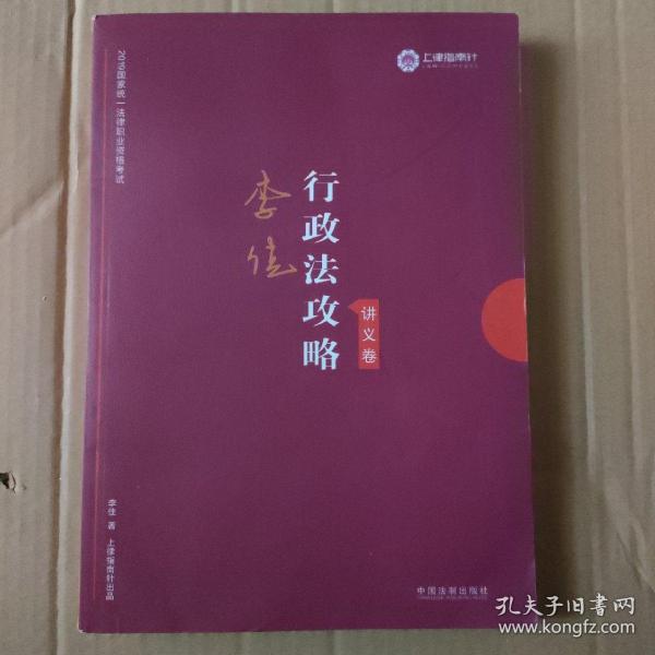 司法考试2019 上律指南针 2019国家统一法律职业资格考试：李佳行政法攻略·讲义卷