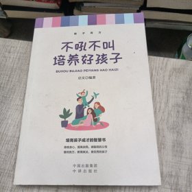 正面管教不吼不叫培养好孩子教子有方