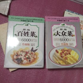 大众菜6000例：新编大众菜（升级版）