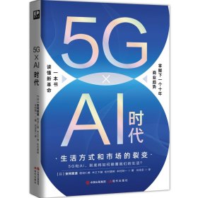 5G×Ai时代：生活方式和市场的裂变