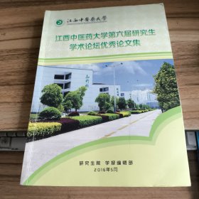 江西中医药大学 第六届研究生学术论坛优秀论文集