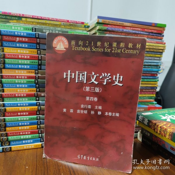 中国文学史（第三版 第四卷）/面向21世纪课程教材