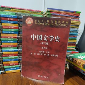 中国文学史（第三版 第四卷）/面向21世纪课程教材