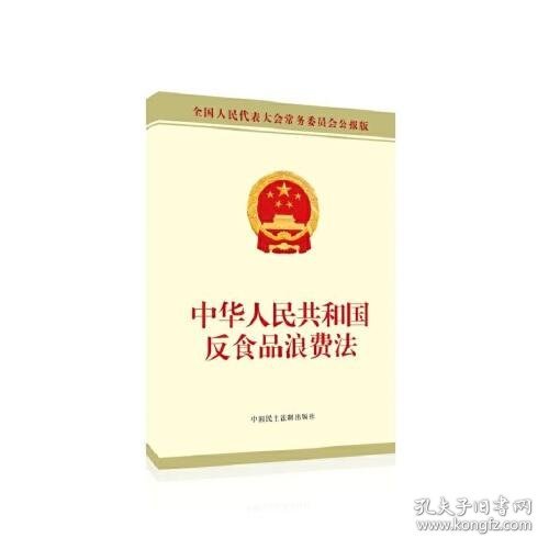 中华人民共和国反食品浪费法