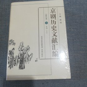 京剧历史文献汇编.清代卷（全十卷）