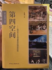 第四空间：如何为公众创造更好的微目的地