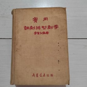 實用調(diào)劑與制劑學(xué) 新醫(yī)書局 精裝 3-5號柜