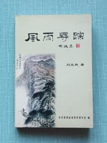 风雨寻踪    作者签名赠送本   2006年一版一印