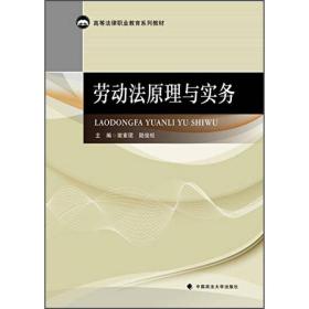 劳动法原理与实务/高等法律职业教育系列教材