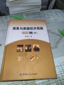 周易与美国经济预测900例 ( 下 )         精装         正版原版         书内干净完整       书品弱九品请看图