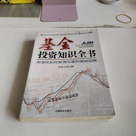 基金投资知识全书