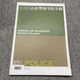 山东警察学院学报2019年第2期