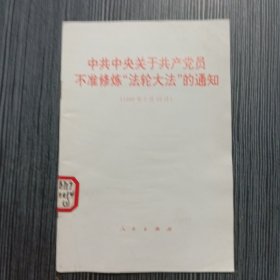 中共中央关于共产党员不准修炼“XⅩ大法