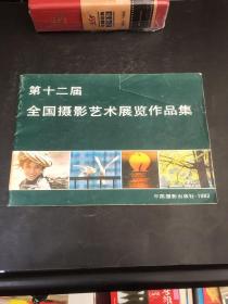 第十二届全国摄影艺术展览作品集