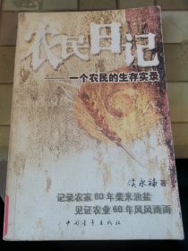 农民日记：一个农民的生存实录