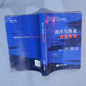 海洋与渔业应急管理 李珠江 9787502770020 海洋出版社