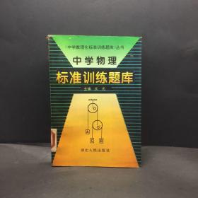 中學(xué)物理標(biāo)準(zhǔn)訓(xùn)練題庫(kù)