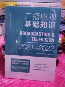 广播电视基础知识(2021-2022)
