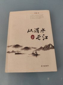 从渭水到长江（孙录勤签赠本）