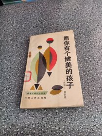 愿你有个健美的孩子