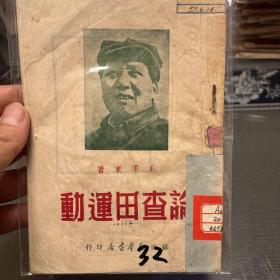 1949年 苏南【论查田运动】毛泽东著