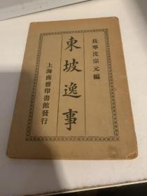 东坡逸事 上海商务印书馆发行