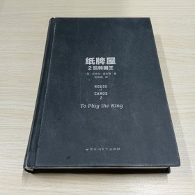 纸牌屋 2：玩转国王