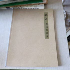 亦木书法作品集