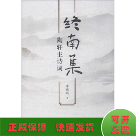 終南集 陶軒主詩(shī)詞