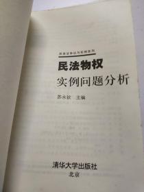 民法物权实例问题分析——民商法争议与实例系列