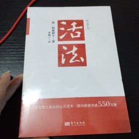 活法（带塑封）（稻盛和夫代表作，2019年全新版本）