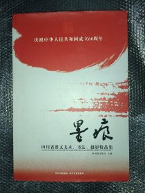 墨痕~四川省群文美术 .书法 .摄影精品集