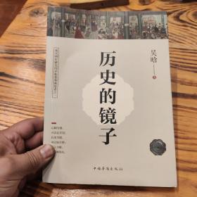 历史的镜子(全新未删节珍藏版)