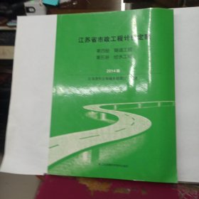 江苏省市政工程计价定额 第四册 隧道工程 第五册 给水工程