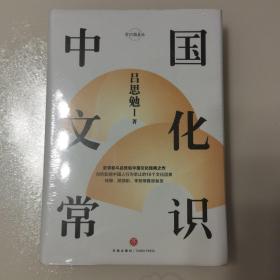 中国文化常识（史学泰斗吕思勉中国文化经典之作精装典藏版）