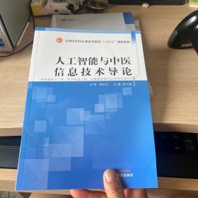 人工智能与中医信息技术导论·全国中医药行业高等教育“十四五”创新教材