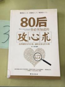 80后你必须知道的攻心术。