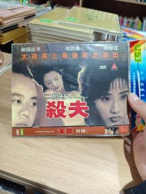 （稀缺电影）二奶村之杀夫 DVD