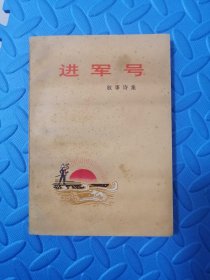 进军号