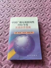 中国广播电视新闻奖2002年度社教佳作赏析