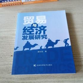 贸易与经济发展研究