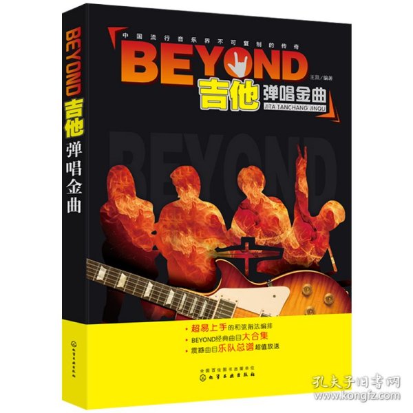 BEYOND吉他弹唱金曲