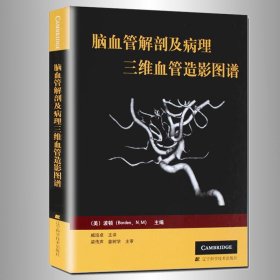 脑血管解剖及病理三维血管造影图谱