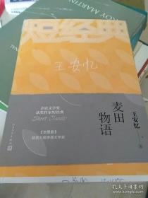 麦田物语（茅盾文学奖获奖作家短经典）