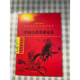 中国古代英雄豪杰/中华少年信仰教育读本