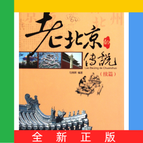 老北京的传说(续篇)