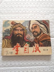 连环画，李自成（三）